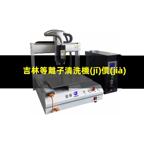 吉林等離子清洗機(jī)價(jià)位