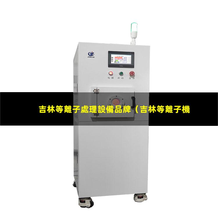 吉林等離子處理設備品牌