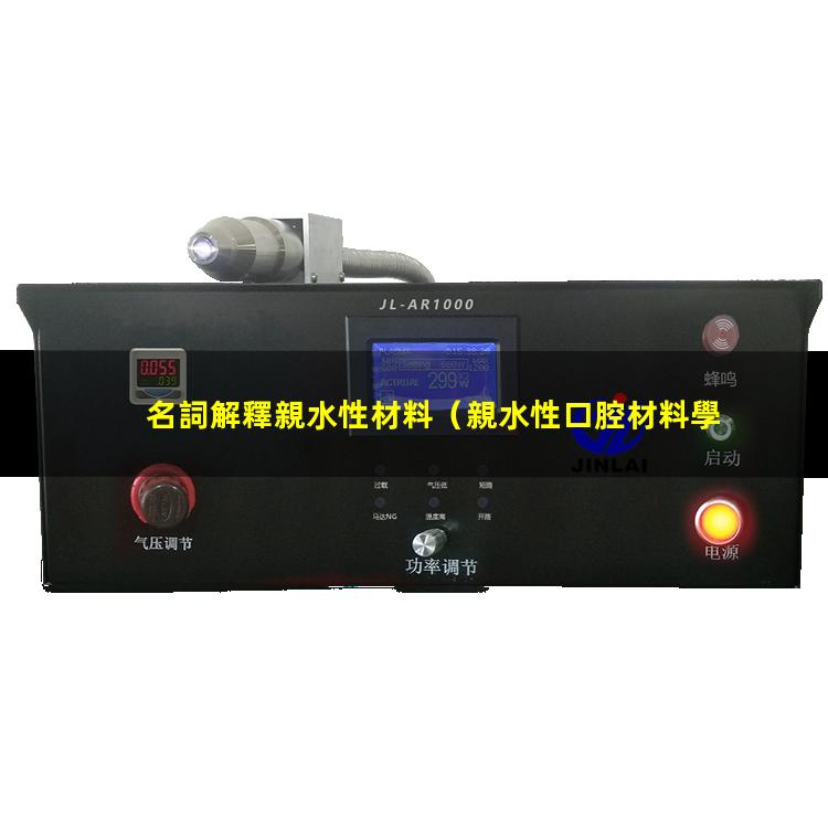 名詞解釋親水性材料