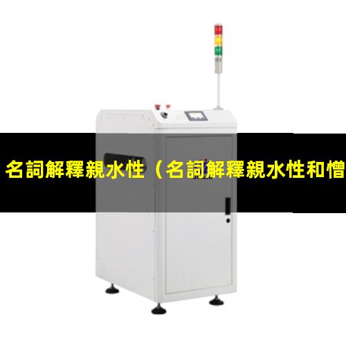 名詞解釋親水性