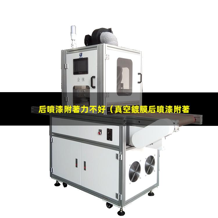 后噴漆附著力不好