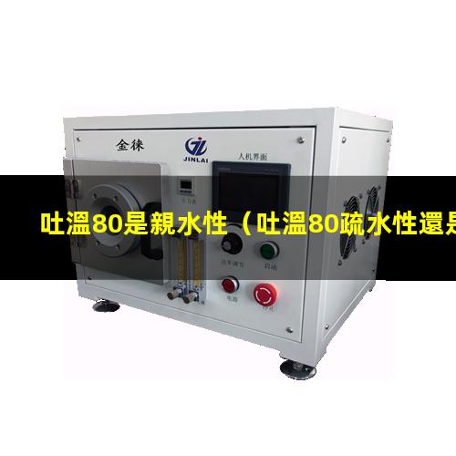 吐溫80是親水性