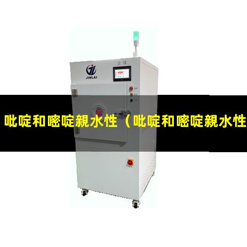 吡啶和嘧啶親水性