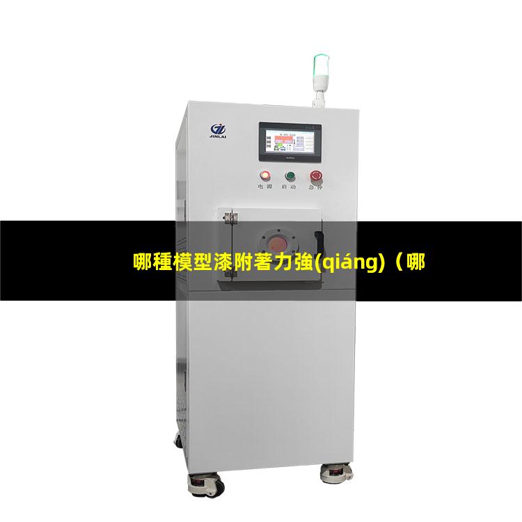 哪種模型漆附著力強(qiáng)