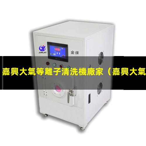 嘉興大氣等離子清洗機廠家