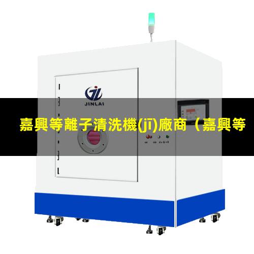嘉興等離子清洗機(jī)廠商