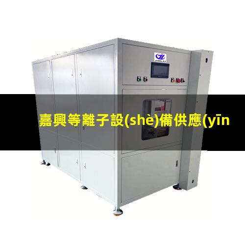 嘉興等離子設(shè)備供應(yīng)商
