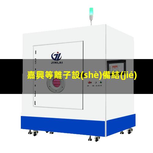 嘉興等離子設(shè)備結(jié)構(gòu)圖