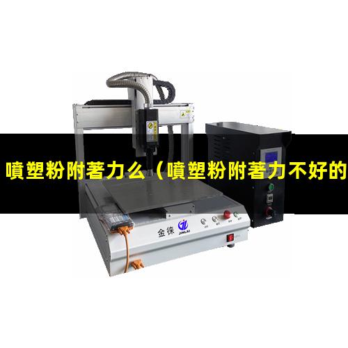 噴塑粉附著力么