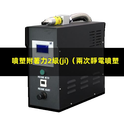 噴塑附著力2級(jí)