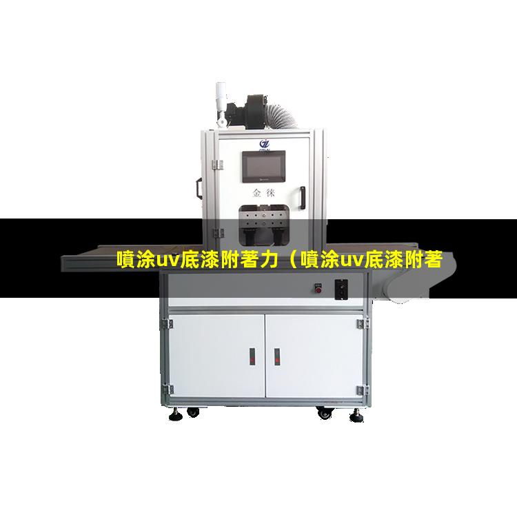 噴涂uv底漆附著力