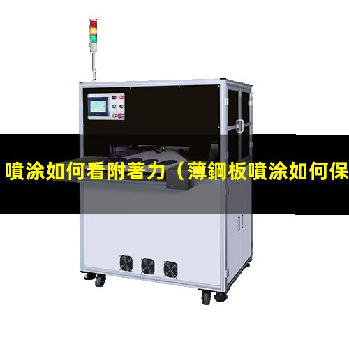 噴涂如何看附著力