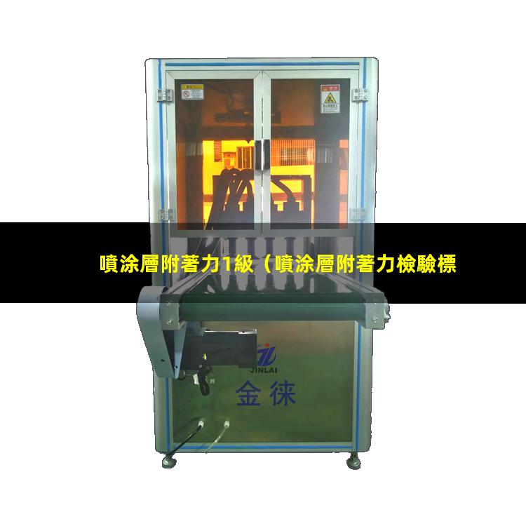 噴涂層附著力1級