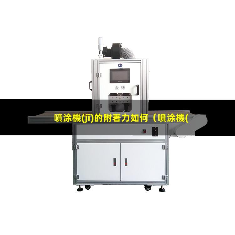 噴涂機(jī)的附著力如何