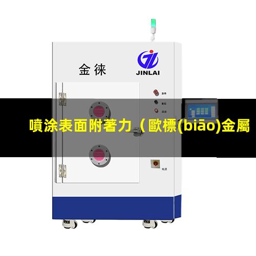 噴涂表面附著力