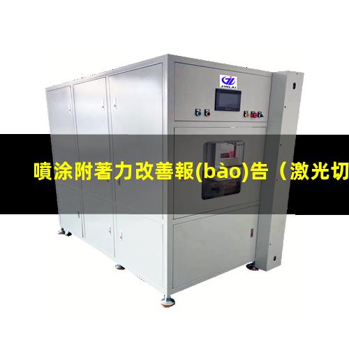 噴涂附著力改善報(bào)告