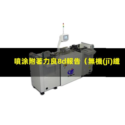 噴涂附著力良8d報告