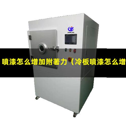 噴漆怎么增加附著力