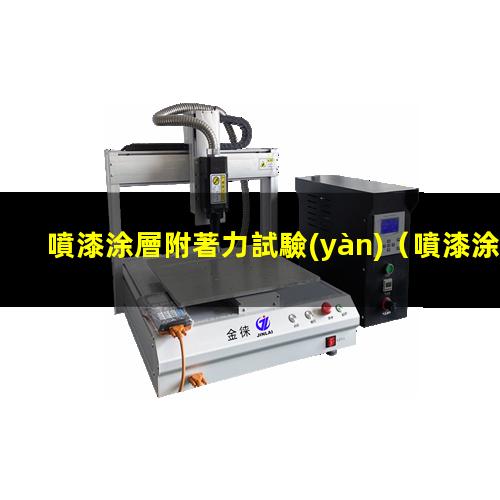 噴漆涂層附著力試驗(yàn)
