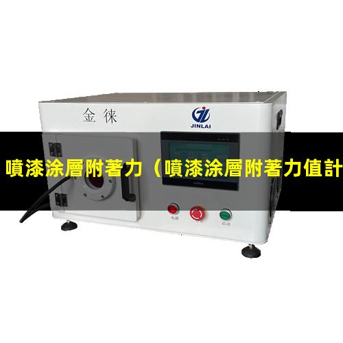 噴漆涂層附著力