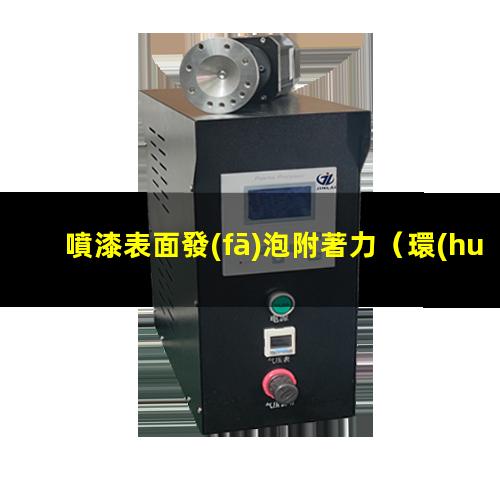 噴漆表面發(fā)泡附著力