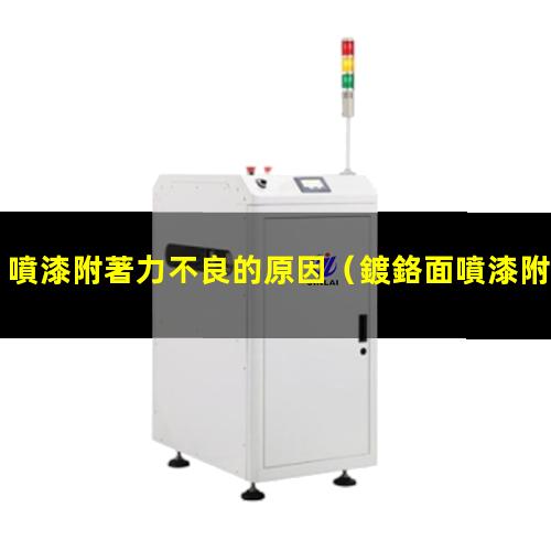 噴漆附著力不良的原因