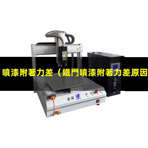 噴漆附著力差