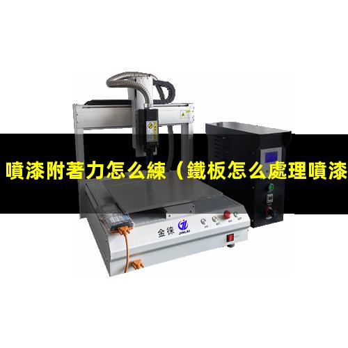 噴漆附著力怎么練