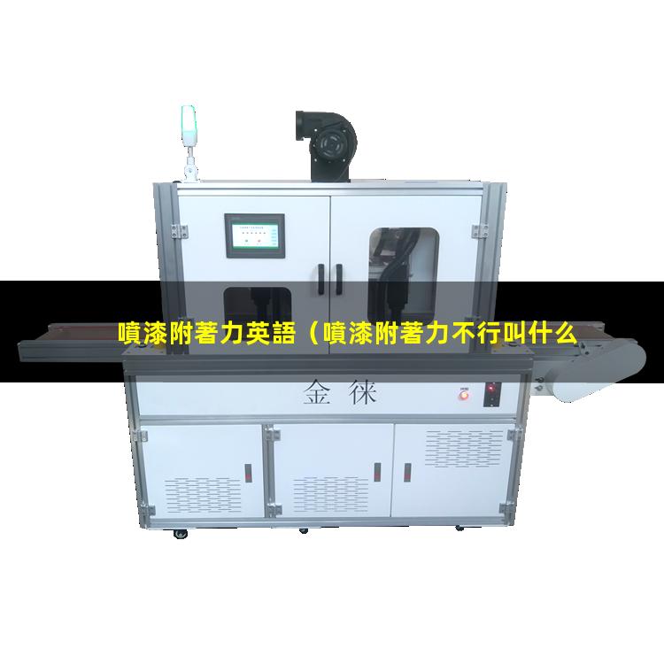噴漆附著力英語