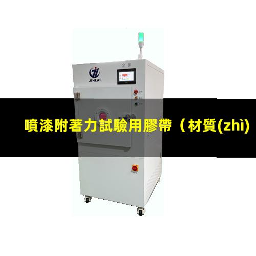 噴漆附著力試驗用膠帶