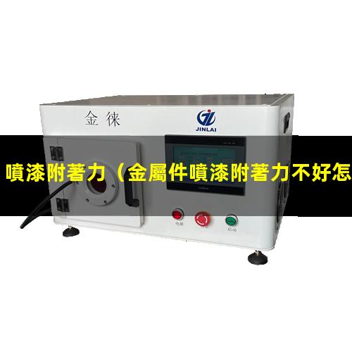 噴漆附著力