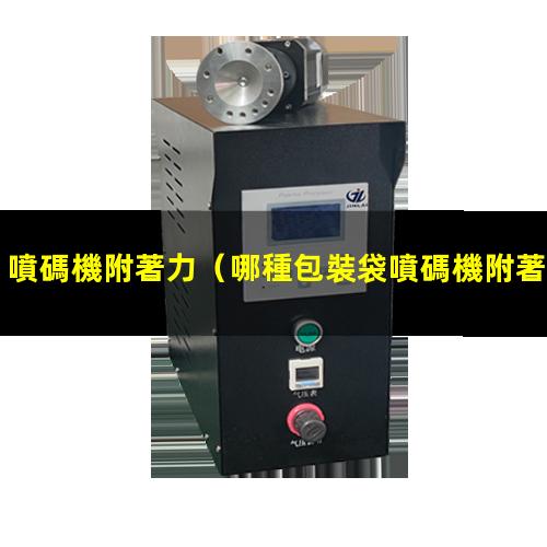 噴碼機附著力