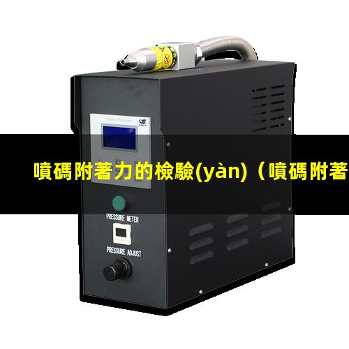 噴碼附著力的檢驗(yàn)