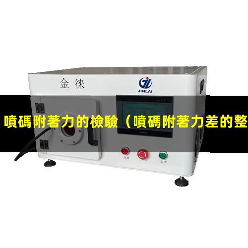 噴碼附著力的檢驗