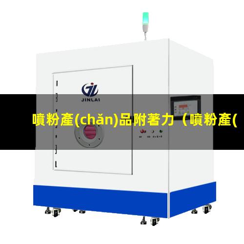 噴粉產(chǎn)品附著力