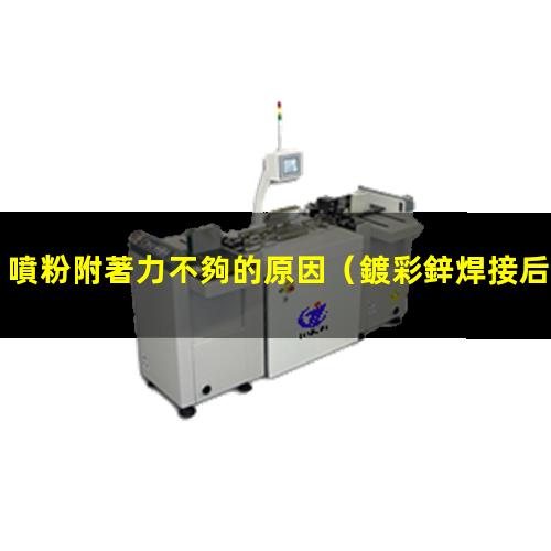 噴粉附著力不夠的原因