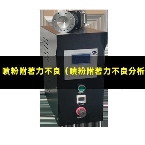 噴粉附著力不良