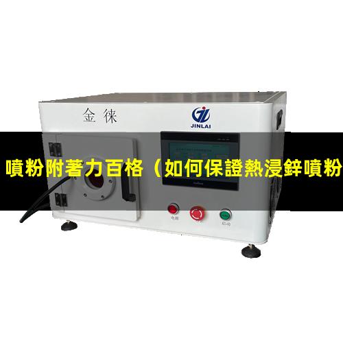噴粉附著力百格