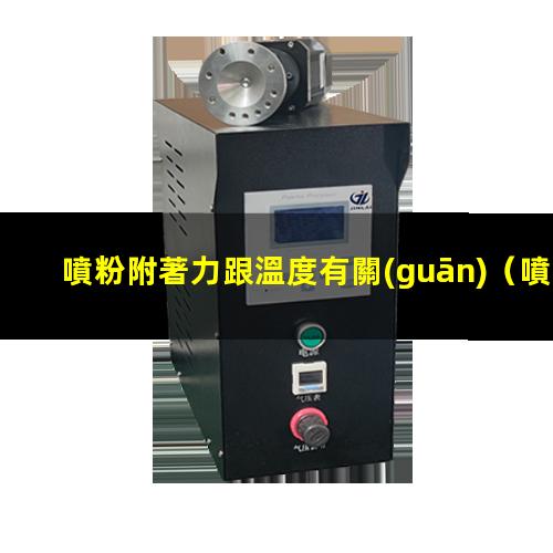 噴粉附著力跟溫度有關(guān)