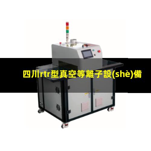 四川rtr型真空等離子設(shè)備供應(yīng)