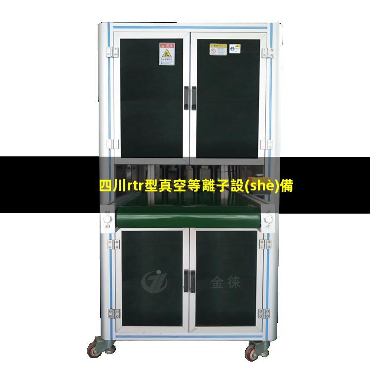 四川rtr型真空等離子設(shè)備哪里找