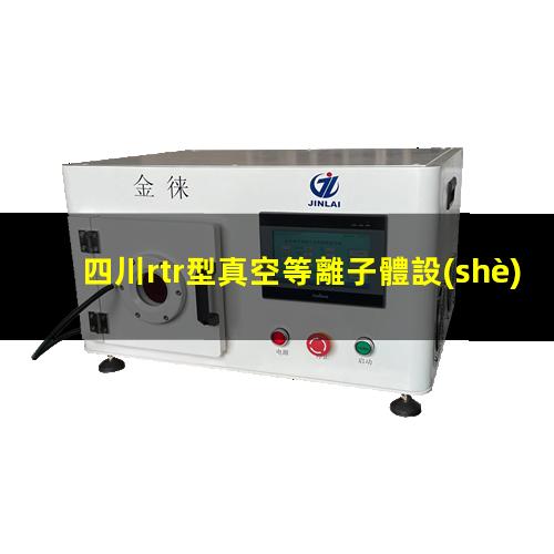 四川rtr型真空等離子體設(shè)備定制