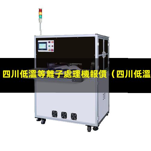 四川低溫等離子處理機報價