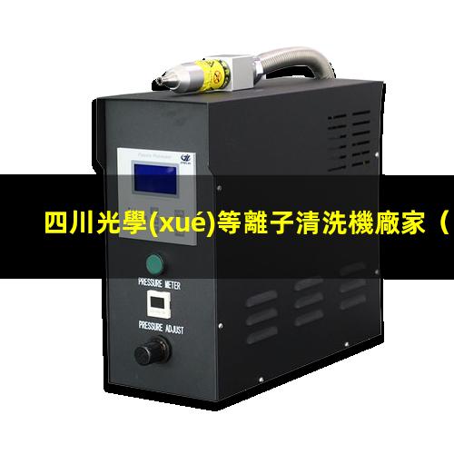 四川光學(xué)等離子清洗機廠家