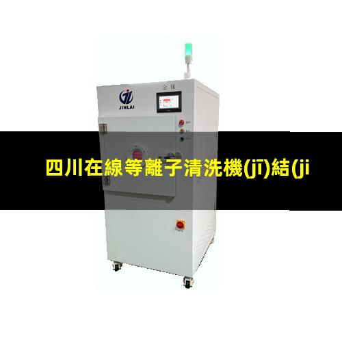 四川在線等離子清洗機(jī)結(jié)構(gòu)