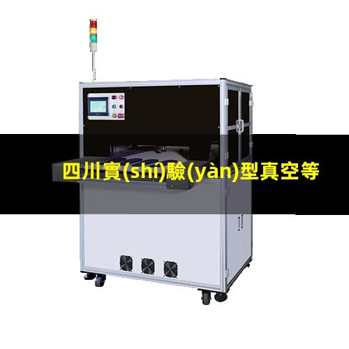 四川實(shí)驗(yàn)型真空等離子設(shè)備施工