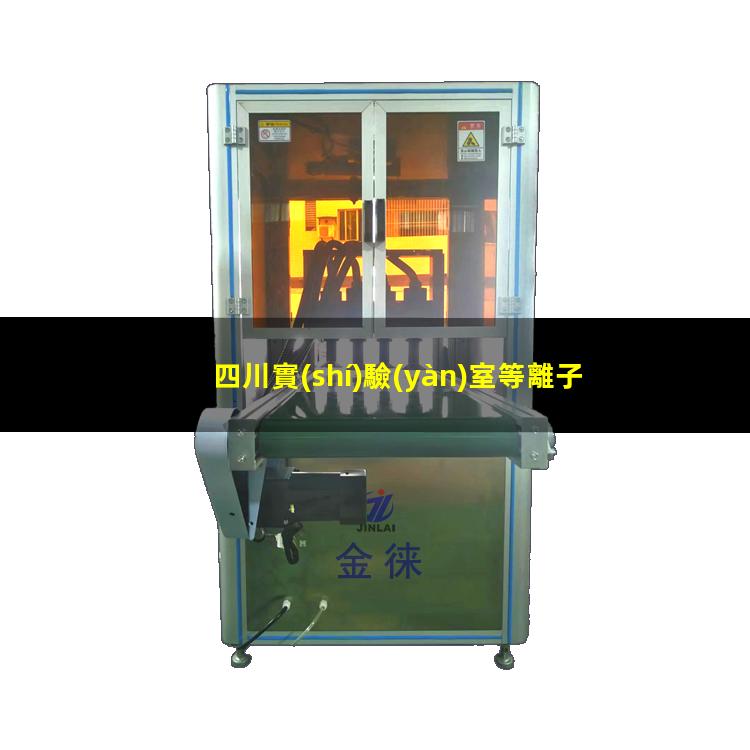四川實(shí)驗(yàn)室等離子清洗機(jī)用途