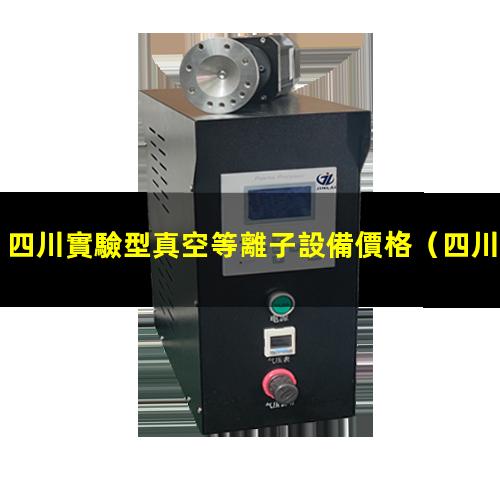 四川實驗型真空等離子設備價格