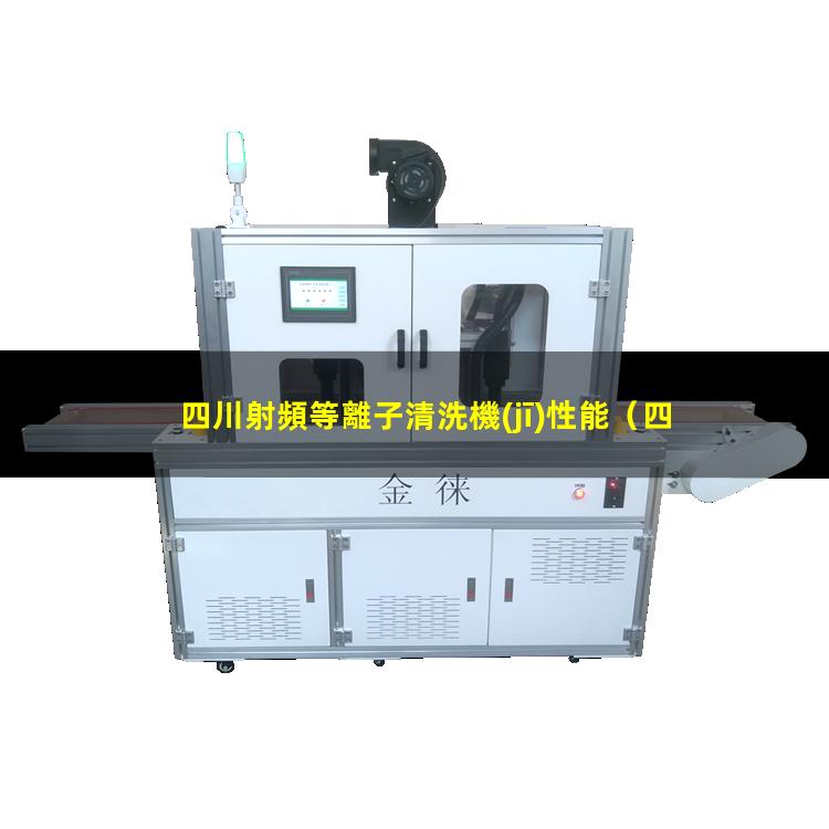 四川射頻等離子清洗機(jī)性能