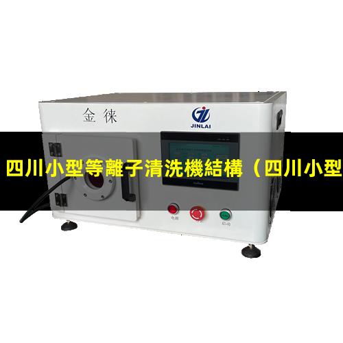 四川小型等離子清洗機結構